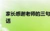 家长感谢老师的三句话 家长感谢老师的几句话