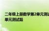 二年级上册数学第2单元测试题及答案 二年级上册数学第2单元测试题