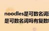 noodles是可数名词还是不可数名词 noodle是可数名词吗有复数吗