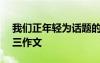 我们正年轻为话题的作文600 我们正年轻初三作文