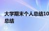 大学期末个人总结1000字以上 大学期末个人总结