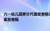 六一幼儿园家长代表发言稿100字怎么写 六一幼儿园家长代表发言稿