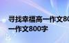 寻找幸福高一作文800字怎么写 寻找幸福高一作文800字