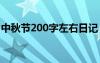 中秋节200字左右日记 中秋节日记200字以上