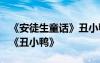 《安徒生童话》丑小鸭! 安徒生经典童话故事《丑小鸭》