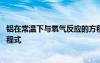 铝在常温下与氧气反应的方程式 铝与氢氧化钠反应的化学方程式