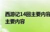 西游记14回主要内容概括100字 西游记14回主要内容