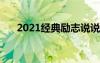 2021经典励志说说大全 经典励志说说