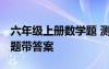 六年级上册数学题 测试 六年级数学上册测试题带答案