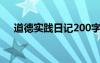 道德实践日记200字10篇 道德实践日记