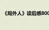 《局外人》读后感800字 《局外人》读后感