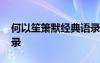 何以笙箫默经典语录勉强 何以笙箫默经典语录