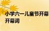 小学六一儿童节开幕词50字 小学六一儿童节开幕词