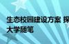 生态校园建设方案 探索建设生态校园的意义-大学随笔