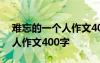 难忘的一个人作文400字六年级 难忘的一个人作文400字