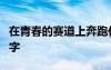 在青春的赛道上奔跑作文600字 奔跑作文600字