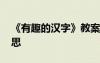 《有趣的汉字》教案反思 有趣的汉字教学反思