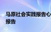 马原社会实践报告心得感悟 马原的社会实践报告