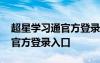 超星学习通官方登录入口网页版 超星学习通官方登录入口