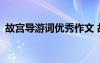 故宫导游词优秀作文 故宫导游词作文400字