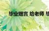 毕业赠言 给老师 毕业赠言给老师写的