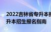 2022吉林省专升本报名院校 2021吉林省专升本招生报名指南