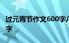 过元宵节作文600字八年级 过元宵节作文600字