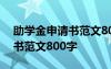 助学金申请书范文800字左右 助学金的申请书范文800字