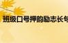 班级口号押韵励志长句 班级霸气的押韵口号