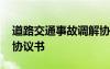 道路交通事故调解协议书 交通事故处理调解协议书