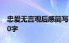 忠爱无言观后感简写 《忠爱无言》观后感500字