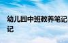 幼儿园中班教养笔记45篇 幼儿园中班教养笔记