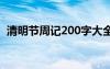 清明节周记200字大全 清明节的周记200字