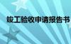 竣工验收申请报告书 项目竣工验收申请书