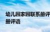 幼儿园家园联系册评语中班 幼儿园家园联系册评语