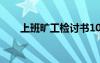 上班旷工检讨书100 上班旷工检讨书