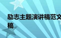 励志主题演讲稿范文500字 励志主题的演讲稿