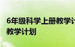 6年级科学上册教学计划 小学六年级科学上册教学计划