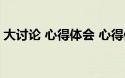 大讨论 心得体会 心得体会大讨论的活动总结