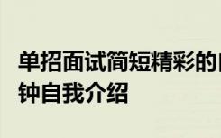 单招面试简短精彩的自我介绍 单招面试的1分钟自我介绍