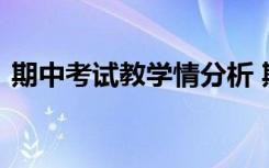 期中考试教学情分析 期中考试学情分析总结