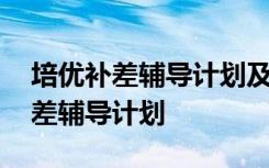 培优补差辅导计划及措施三年级科学 培优补差辅导计划