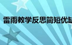 雷雨教学反思简短优缺点 《雷雨》教学反思