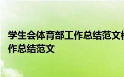 学生会体育部工作总结范文模板大全 学生会体育部运动会工作总结范文