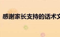 感谢家长支持的话术文案 感谢家长支持的话