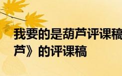 我要的是葫芦评课稿第二课时 《我要的是葫芦》的评课稿