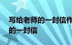 写给老师的一封信作文500字左右 写给老师的一封信