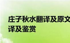 庄子秋水翻译及原文及注释 《庄子秋水》翻译及鉴赏