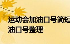 运动会加油口号简短的口号 简短的运动会加油口号整理