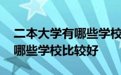 二本大学有哪些学校比较好理科 二本大学有哪些学校比较好